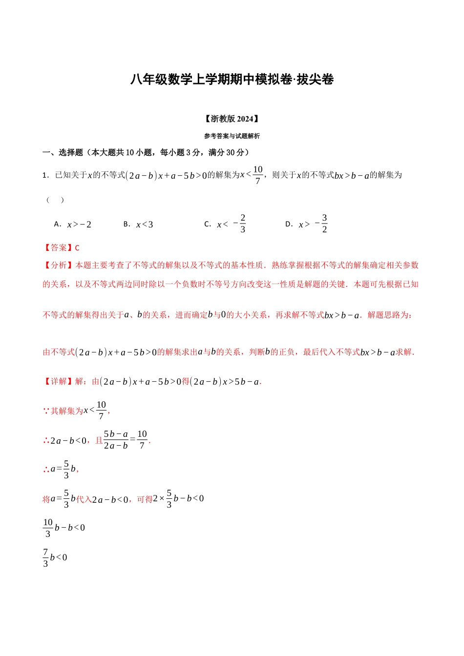 八年级数学上学期期中模拟卷·拔尖卷（浙教版2024，举一反三）（解析版）.docx_第1页