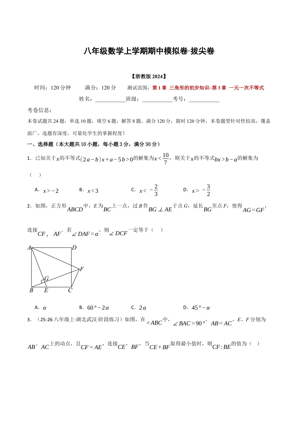 八年级数学上学期期中模拟卷·拔尖卷（浙教版2024，举一反三）（无答案）.docx_第1页