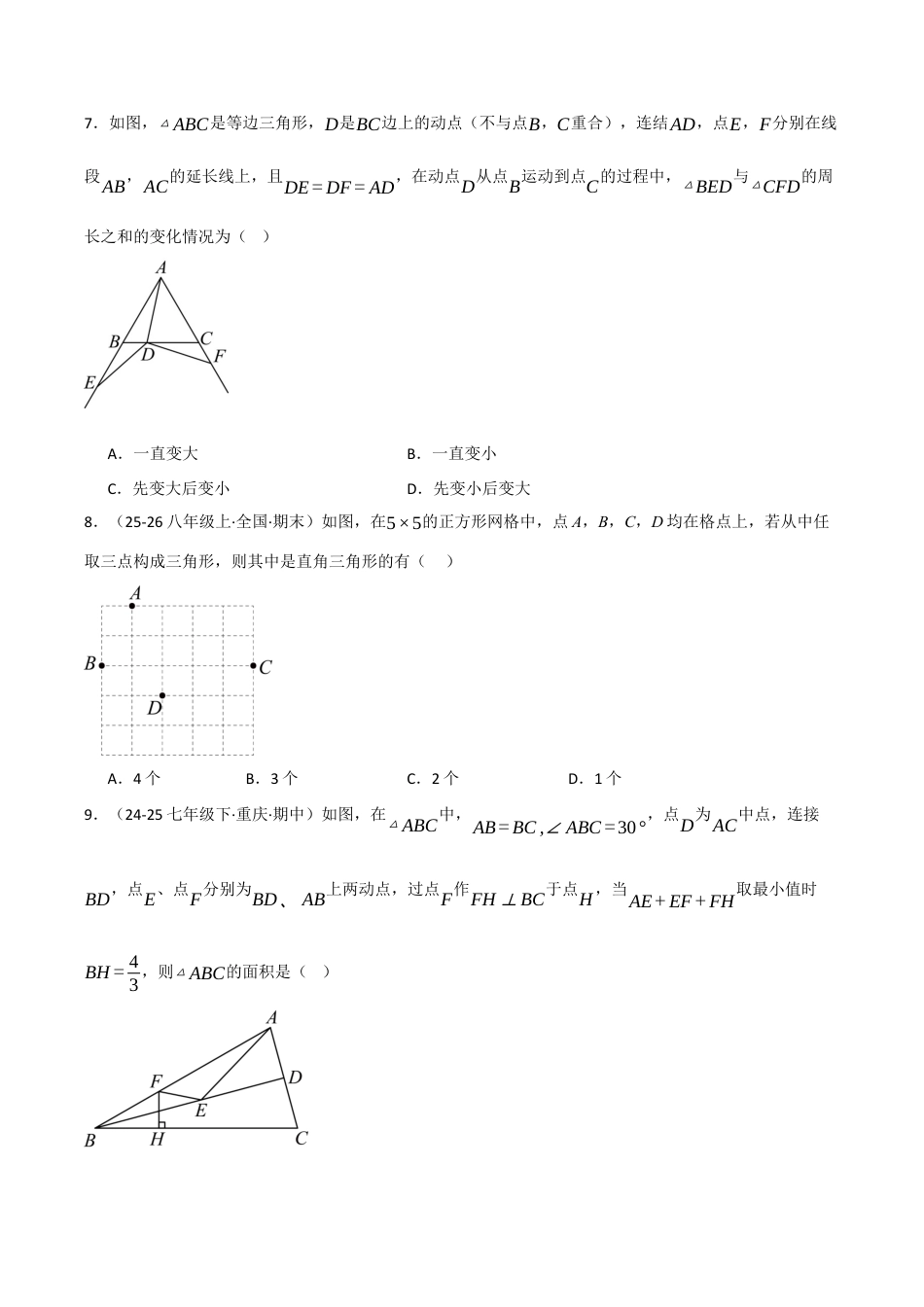 八年级数学上学期期中模拟卷·拔尖卷（浙教版2024，举一反三）（无答案）.docx_第3页
