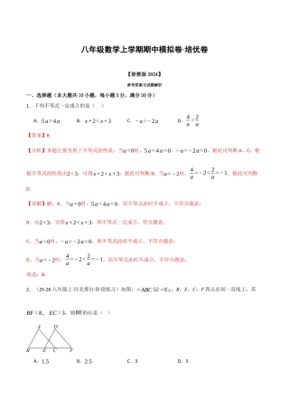 八年级数学上学期期中模拟卷·培优卷（浙教版2024，举一反三）（解析版）.docx