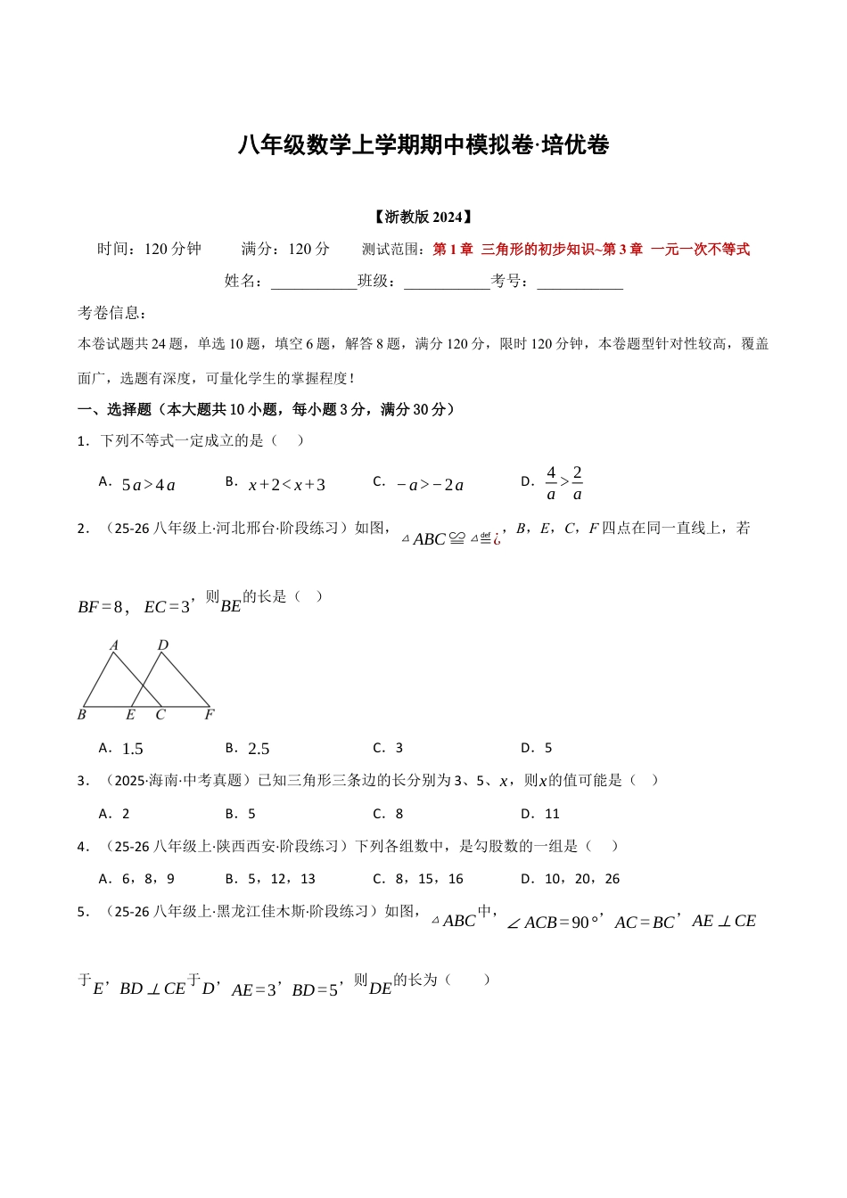 八年级数学上学期期中模拟卷·培优卷（浙教版2024，举一反三）（无答案）.docx_第1页