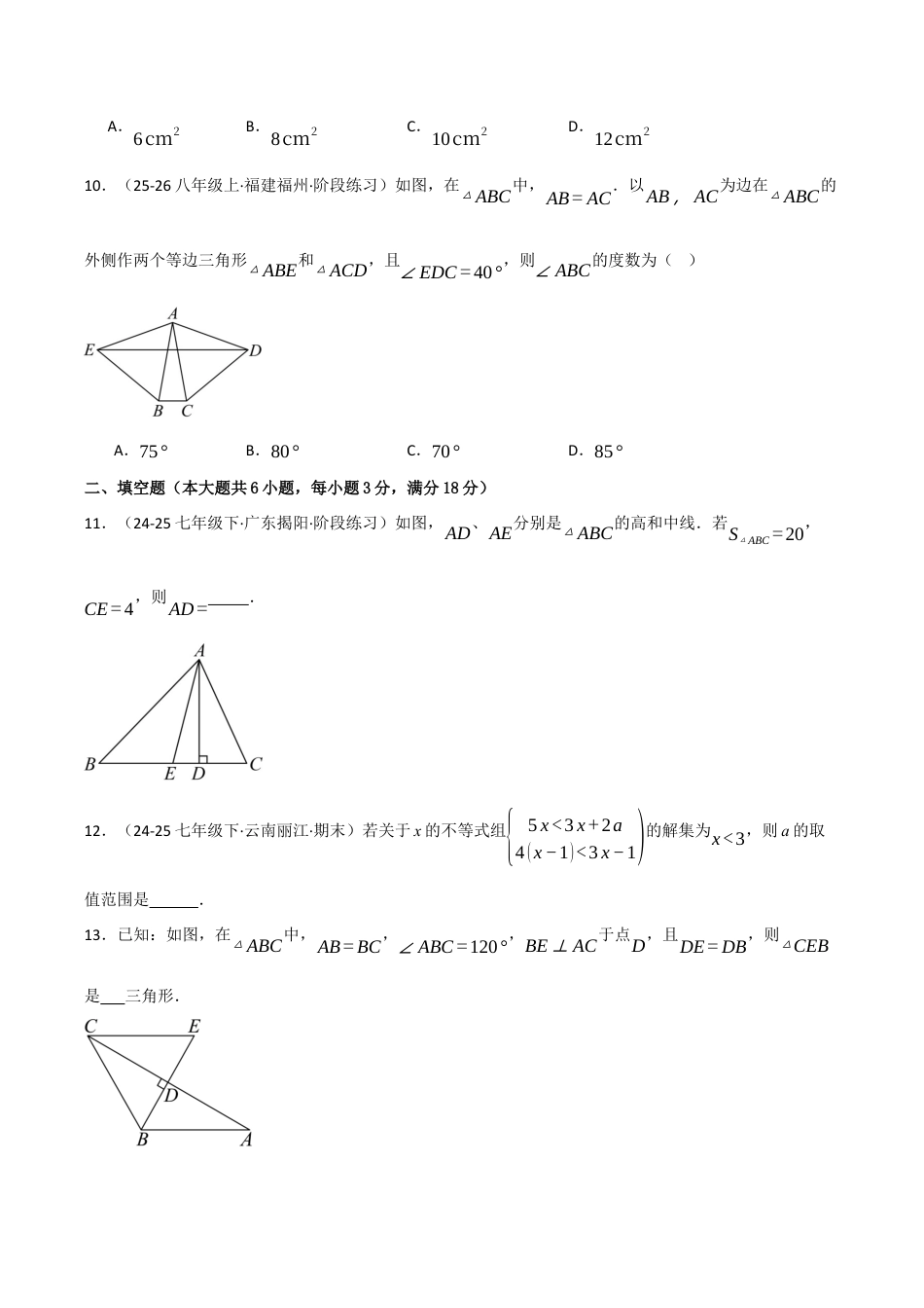 八年级数学上学期期中模拟卷·培优卷（浙教版2024，举一反三）（无答案）.docx_第3页