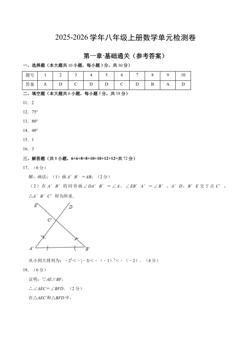 八上数学第1章测试·基础卷（答案及评分标准）.docx_第1页