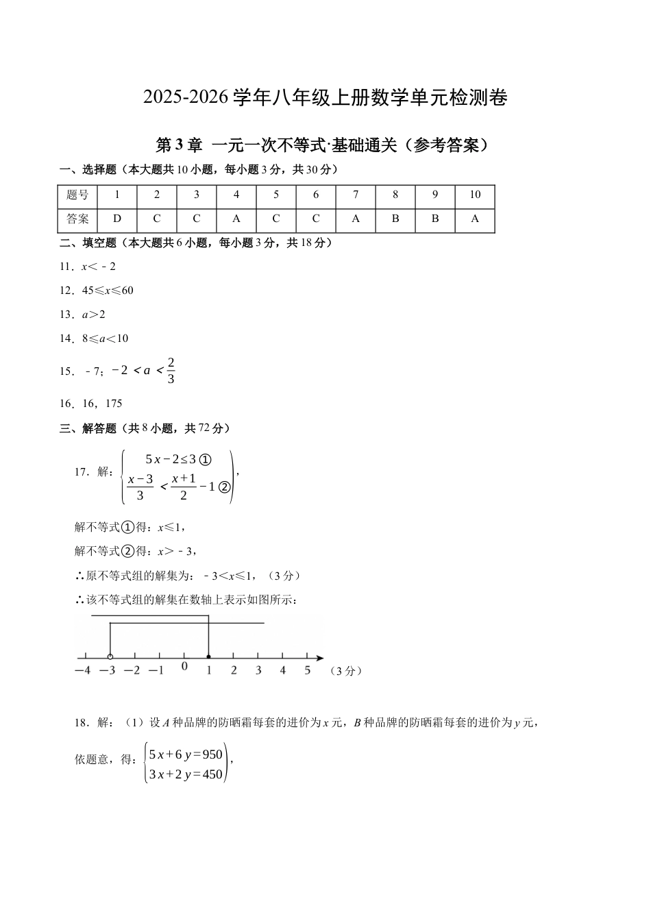 八上数学第3章 一元一次不等式测试·基础卷（答案及评分标准）.docx_第1页