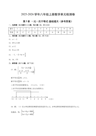 八上数学第3章 一元一次不等式测试·基础卷（答案及评分标准）.docx