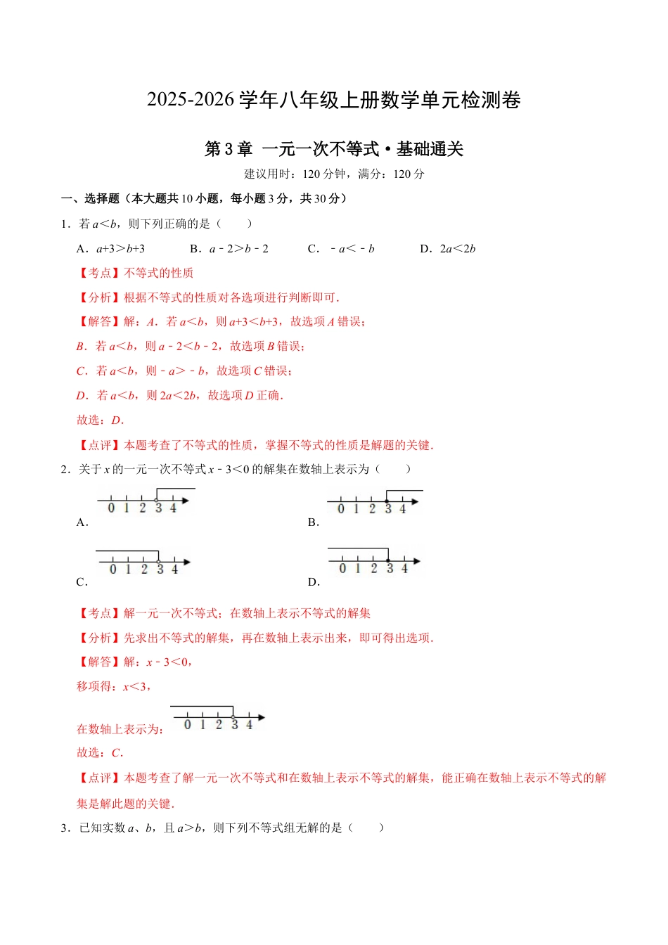 八上数学第3章 一元一次不等式测试·基础卷（解析版）.docx_第1页