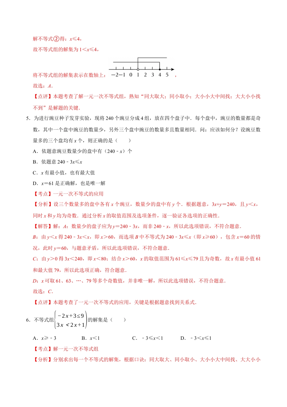 八上数学第3章 一元一次不等式测试·基础卷（解析版）.docx_第3页