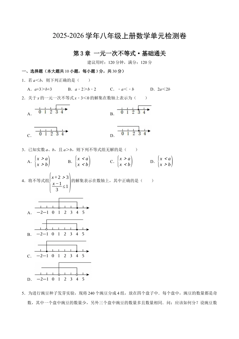 八上数学第3章 一元一次不等式测试·基础卷（考试版）.docx_第1页