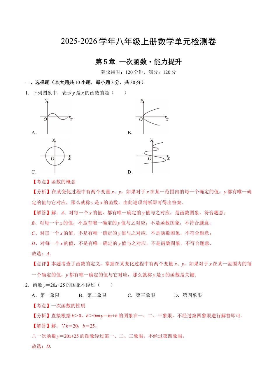 八上数学第5章 一次函数测试·提升卷（解析版）.docx_第1页