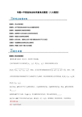 初中数学八年级上册2026年期末复习系列-专题 4 平面直角坐标系重难点题型（八大题型）（解析版）.docx
