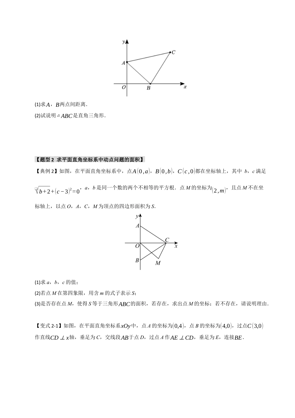 初中数学八年级上册2026年期末复习系列-专题 4 平面直角坐标系重难点题型（八大题型）（无答案）.docx_第3页