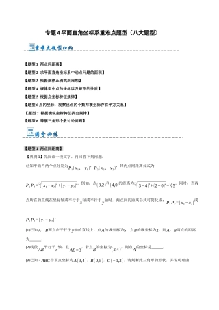 初中数学八年级上册2026年期末复习系列-专题 4 平面直角坐标系重难点题型（八大题型）（无答案）.docx