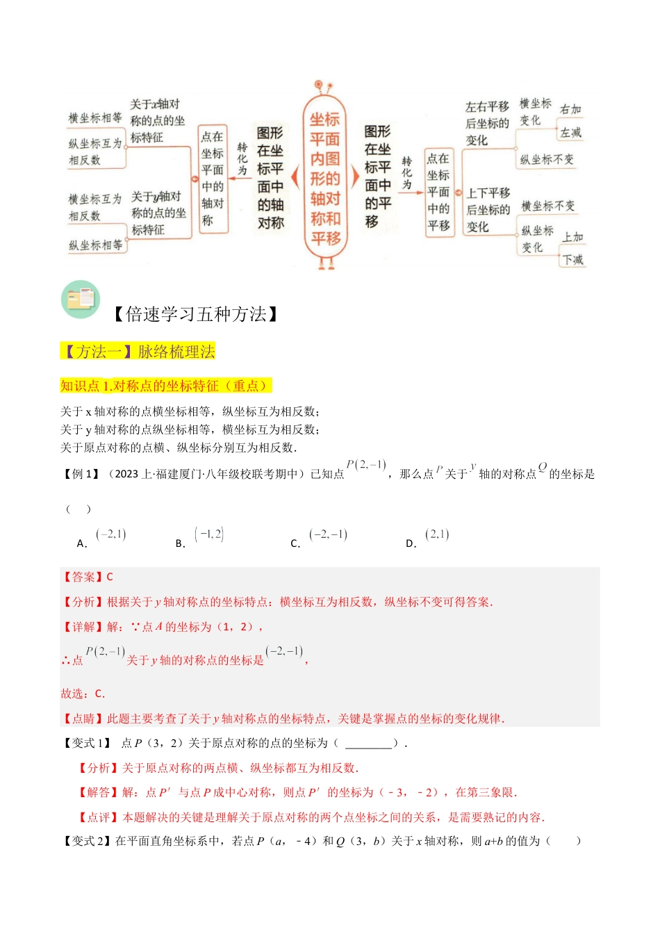 初中数学八年级上册2026年期末复习系列-专题 20 坐标平面内图形的轴对称和平移（3个知识点2种题型1个易错点2个中考考点）（解析版）.docx_第2页