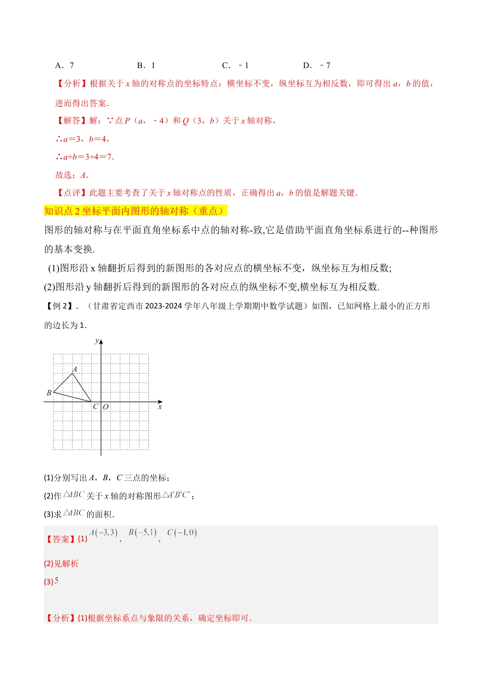 初中数学八年级上册2026年期末复习系列-专题 20 坐标平面内图形的轴对称和平移（3个知识点2种题型1个易错点2个中考考点）（解析版）.docx_第3页