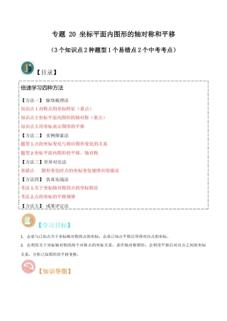 初中数学八年级上册2026年期末复习系列-专题 20 坐标平面内图形的轴对称和平移（3个知识点2种题型1个易错点2个中考考点）（解析版）.docx