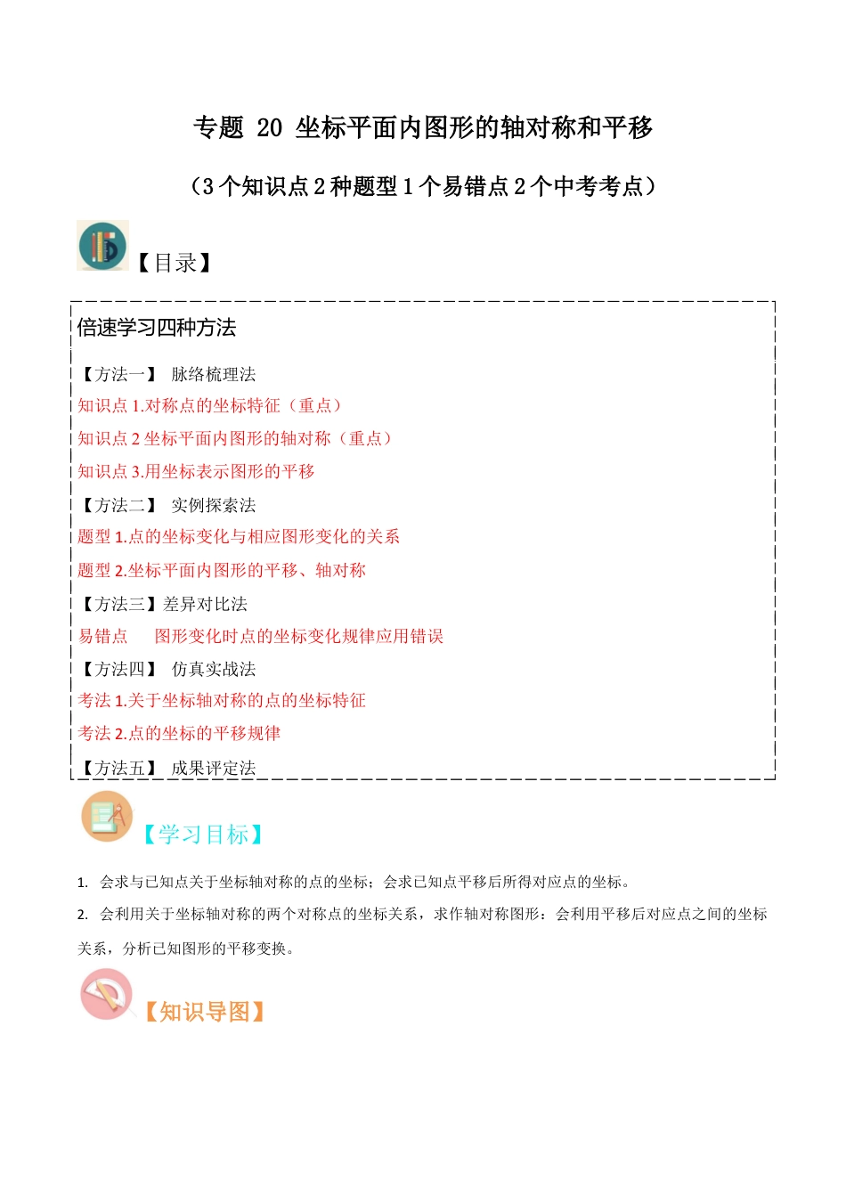 初中数学八年级上册2026年期末复习系列-专题 20 坐标平面内图形的轴对称和平移（3个知识点2种题型1个易错点2个中考考点）（无答案）.docx_第1页