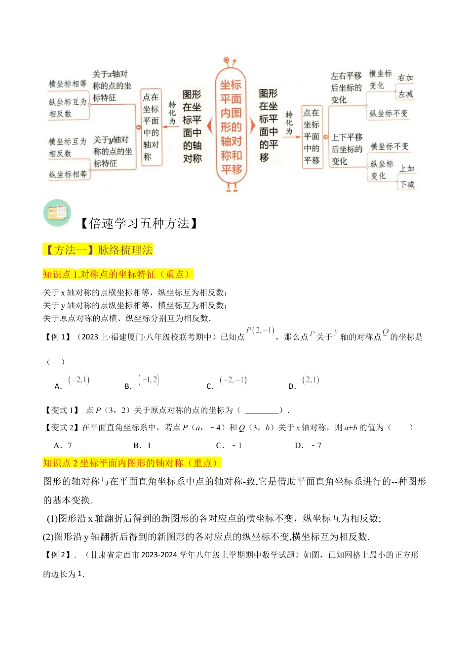 初中数学八年级上册2026年期末复习系列-专题 20 坐标平面内图形的轴对称和平移（3个知识点2种题型1个易错点2个中考考点）（无答案）.docx_第2页