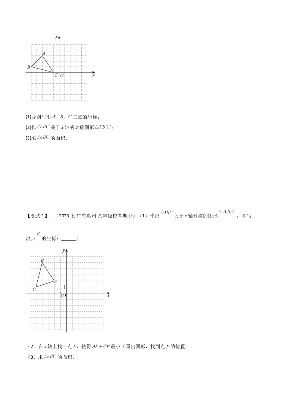 初中数学八年级上册2026年期末复习系列-专题 20 坐标平面内图形的轴对称和平移（3个知识点2种题型1个易错点2个中考考点）（无答案）.docx_第3页