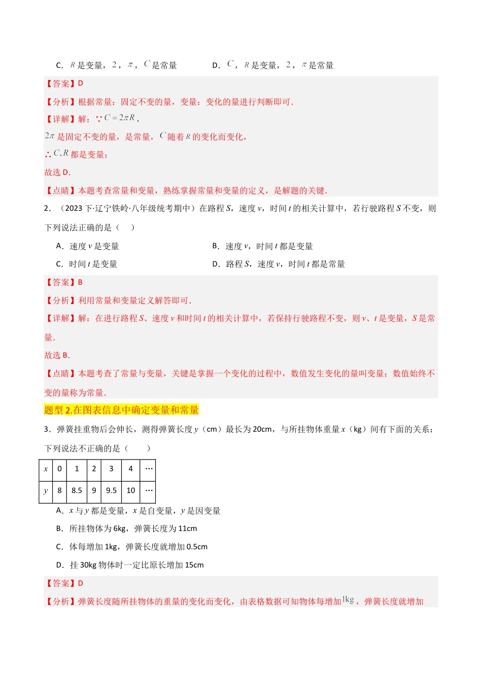 初中数学八年级上册2026年期末复习系列-专题 21 常量与变量（4个知识点2种题型1个易错点1个中考考点）（解析版）.docx_第3页