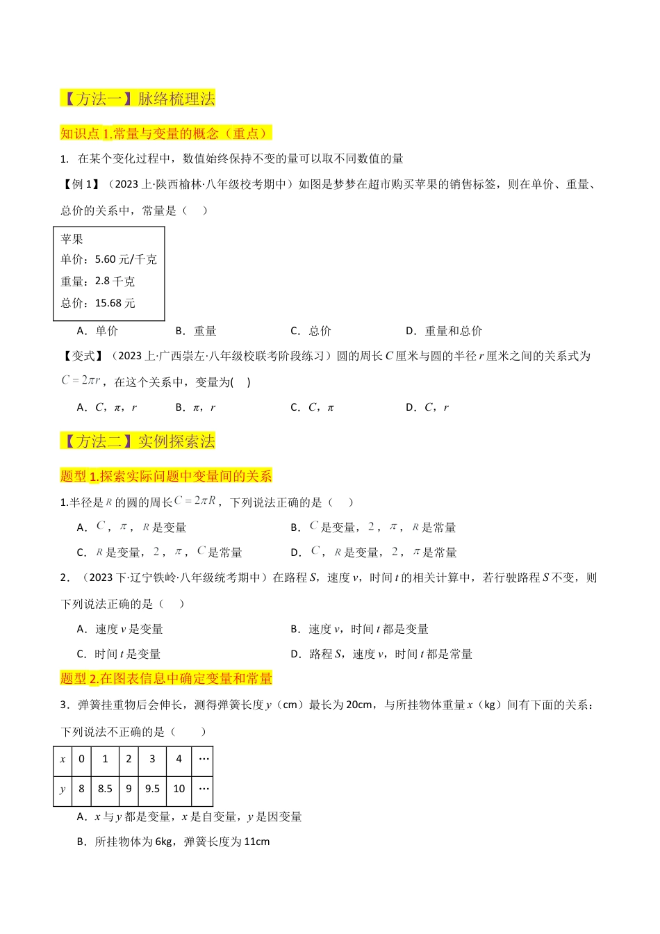 初中数学八年级上册2026年期末复习系列-专题 21 常量与变量（4个知识点2种题型1个易错点1个中考考点）（无答案）.docx_第2页