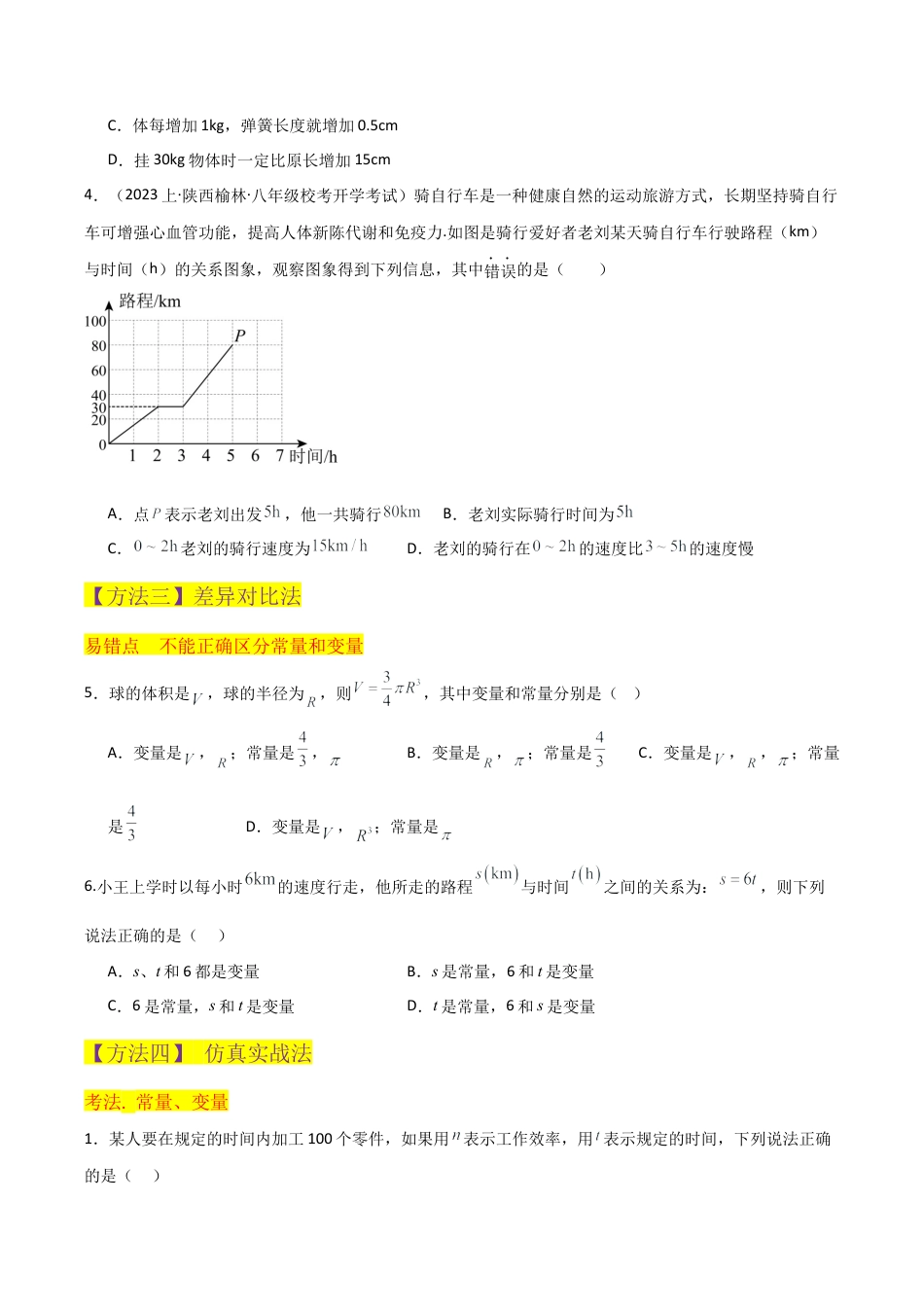 初中数学八年级上册2026年期末复习系列-专题 21 常量与变量（4个知识点2种题型1个易错点1个中考考点）（无答案）.docx_第3页