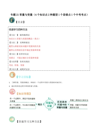 初中数学八年级上册2026年期末复习系列-专题 21 常量与变量（4个知识点2种题型1个易错点1个中考考点）（无答案）.docx