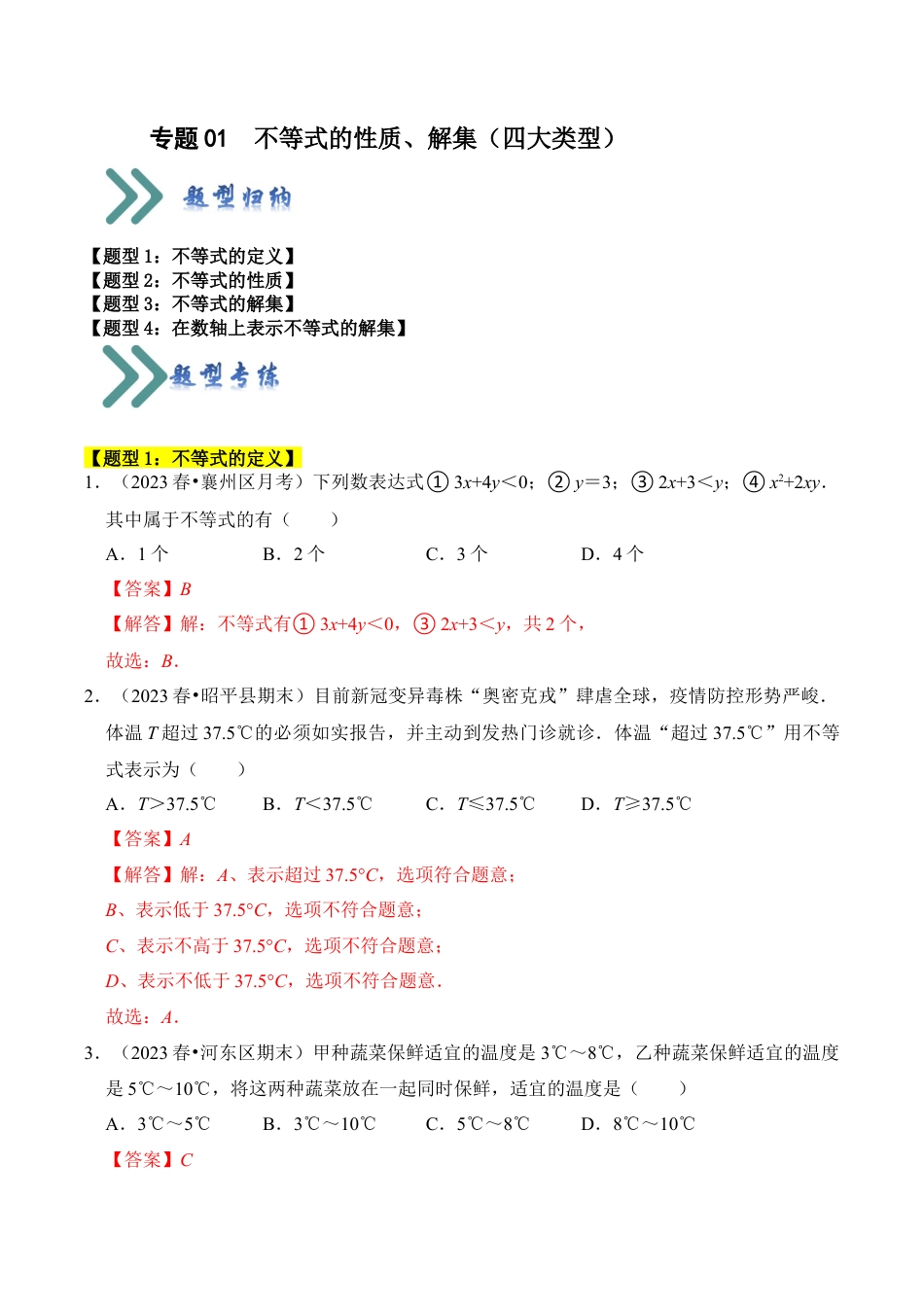 初中数学八年级上册2026年期末复习系列-专题01  不等式的性质、解集（四大类型）（题型专练）（解析版）.docx_第1页
