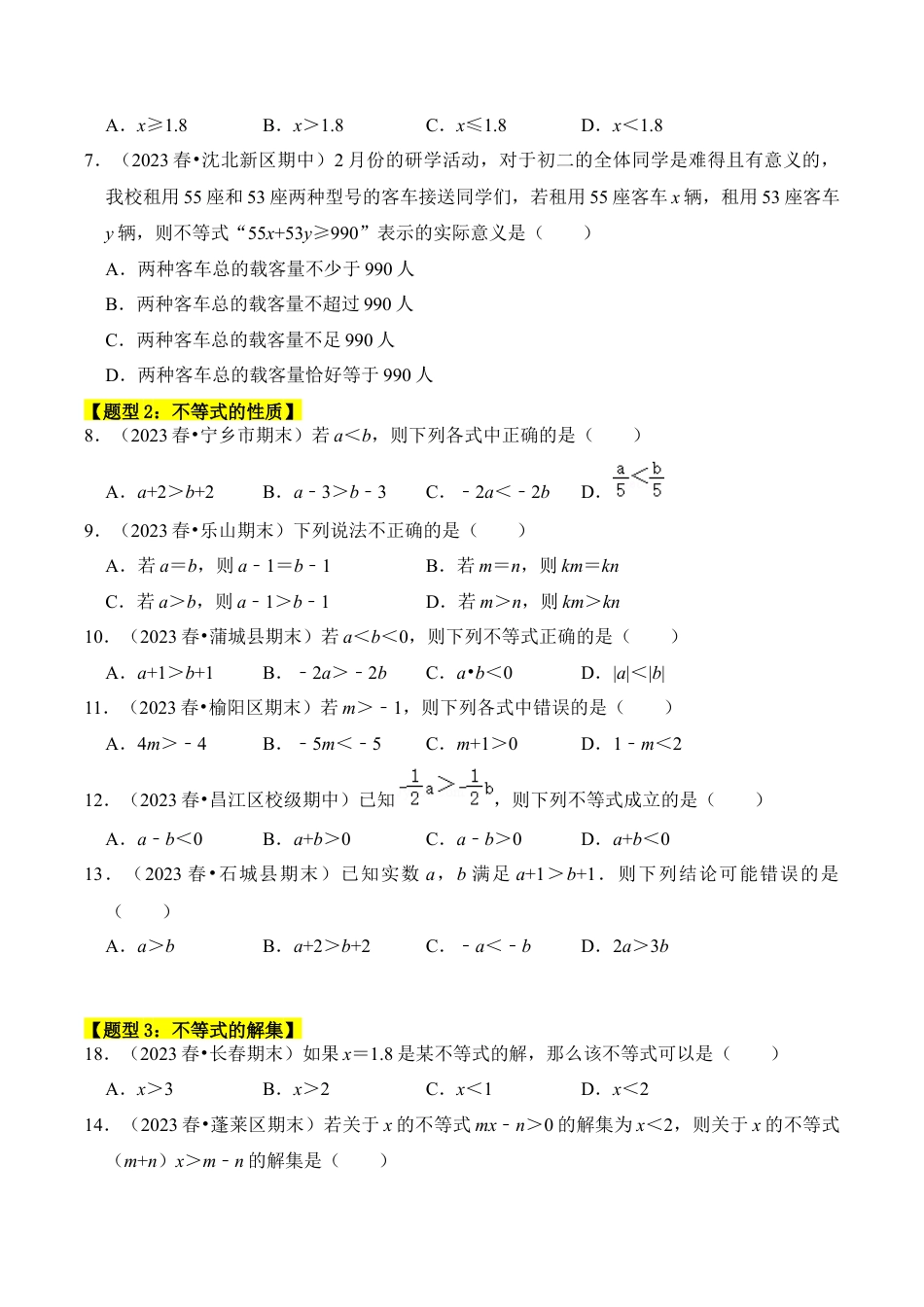 初中数学八年级上册2026年期末复习系列-专题01  不等式的性质、解集（四大类型）（题型专练）（无答案）.docx_第2页