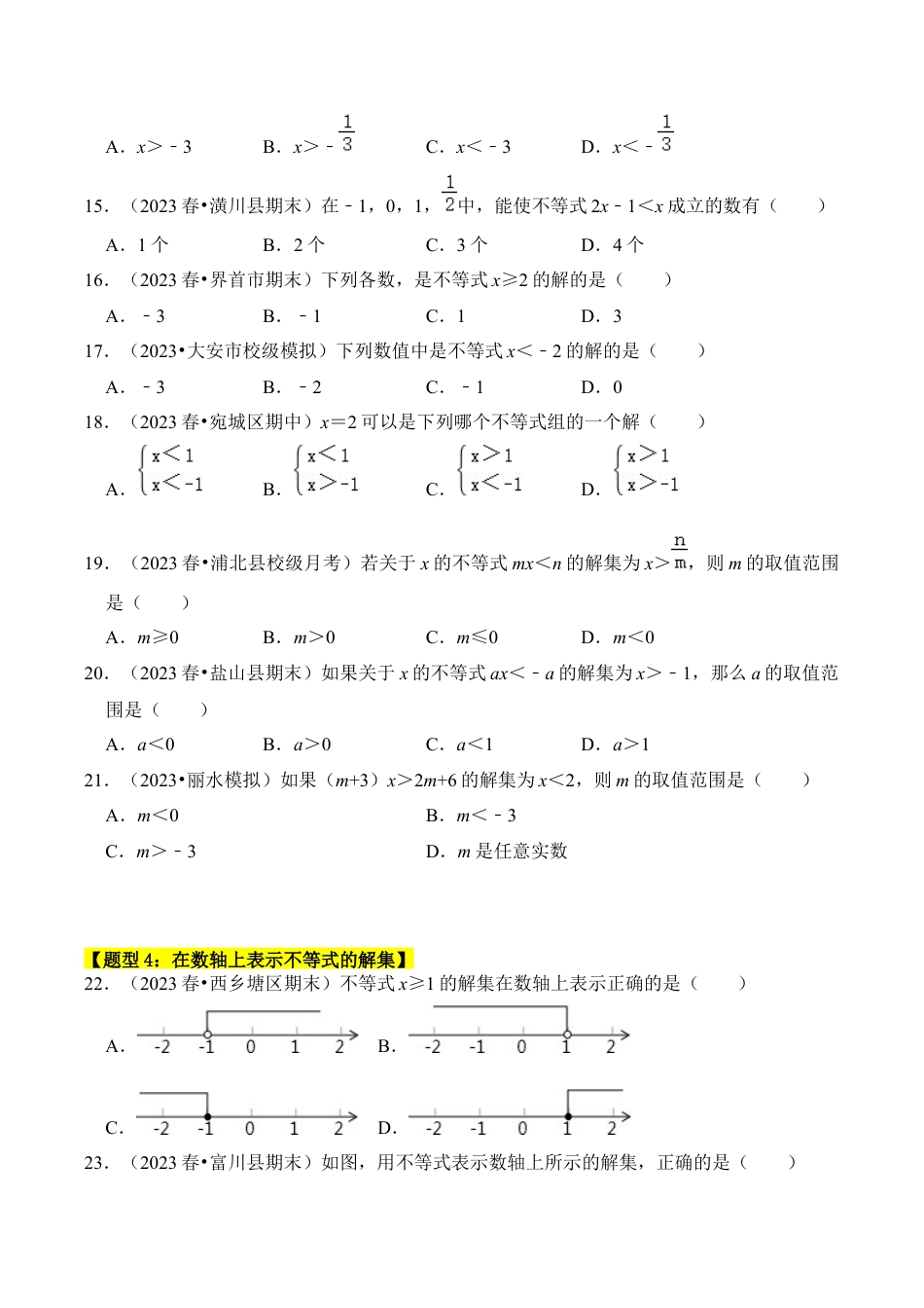 初中数学八年级上册2026年期末复习系列-专题01  不等式的性质、解集（四大类型）（题型专练）（无答案）.docx_第3页