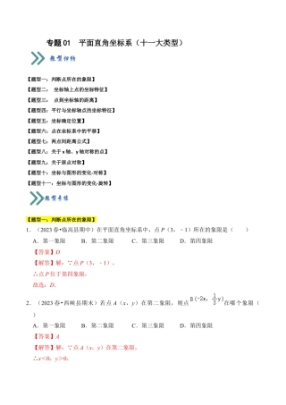 初中数学八年级上册2026年期末复习系列-专题01  平面直角坐标系（十一大类型）（题型专练）（解析版）.docx