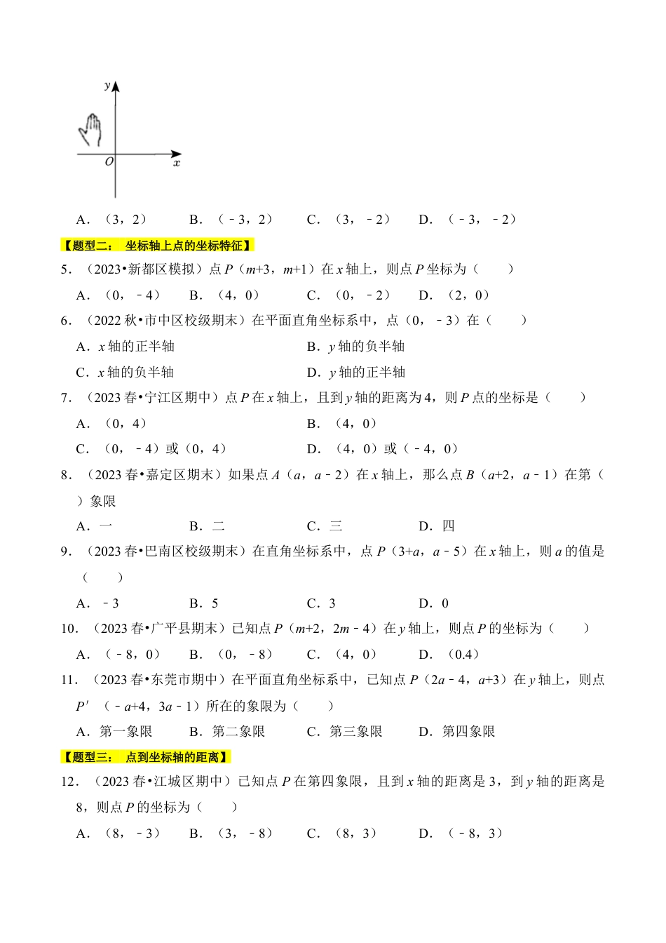 初中数学八年级上册2026年期末复习系列-专题01  平面直角坐标系（十一大类型）（题型专练）（无答案）.docx_第2页