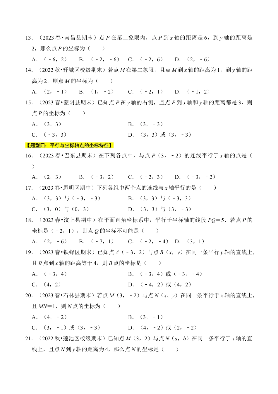 初中数学八年级上册2026年期末复习系列-专题01  平面直角坐标系（十一大类型）（题型专练）（无答案）.docx_第3页