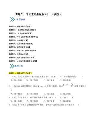 初中数学八年级上册2026年期末复习系列-专题01  平面直角坐标系（十一大类型）（题型专练）（无答案）.docx