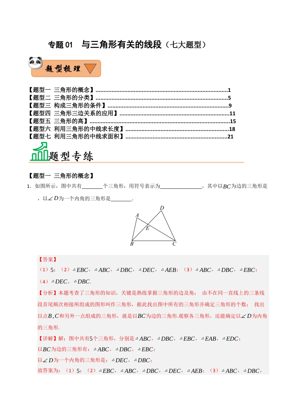 初中数学八年级上册2026年期末复习系列-专题01  与三角形有关的线段（七大题型）（题型训练+易错精练）（解析版）.docx_第1页