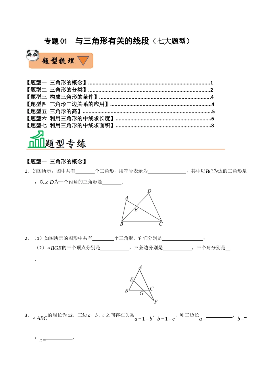 初中数学八年级上册2026年期末复习系列-专题01  与三角形有关的线段（七大题型）（题型训练+易错精练）（无答案）.docx_第1页