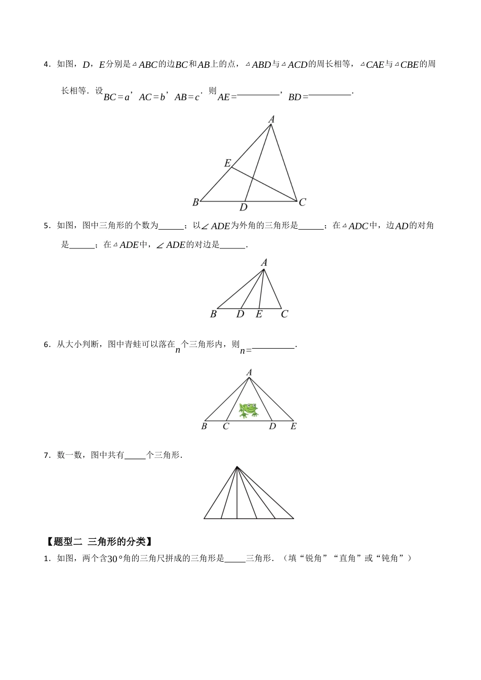 初中数学八年级上册2026年期末复习系列-专题01  与三角形有关的线段（七大题型）（题型训练+易错精练）（无答案）.docx_第2页