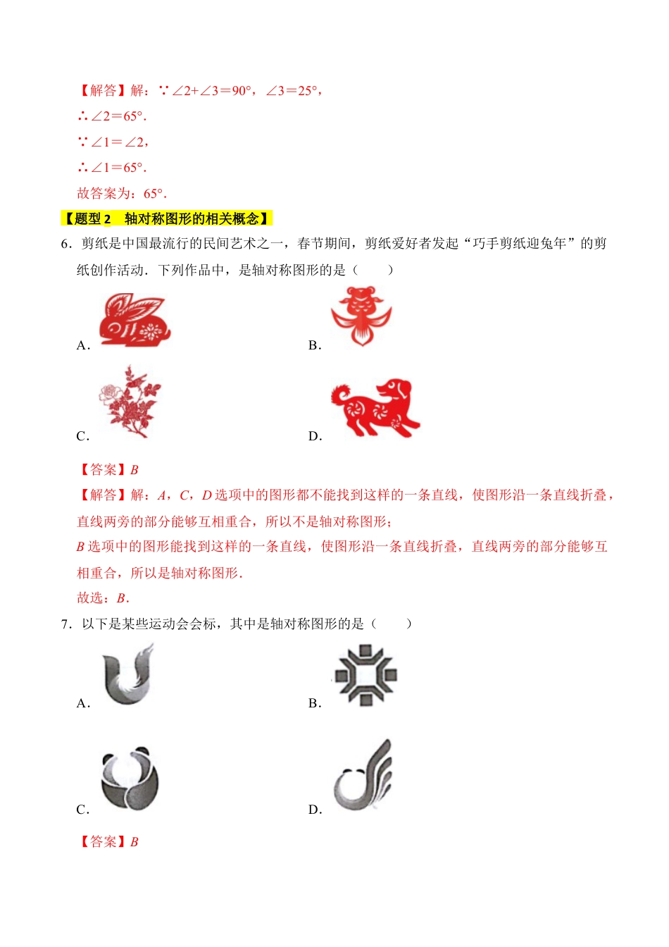 初中数学八年级上册2026年期末复习系列-专题01  轴对称与轴对称图形（八大类型）（题型专练）（解析版）.docx_第3页