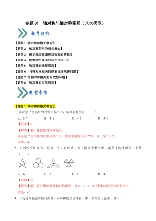 初中数学八年级上册2026年期末复习系列-专题01  轴对称与轴对称图形（八大类型）（题型专练）（解析版）.docx