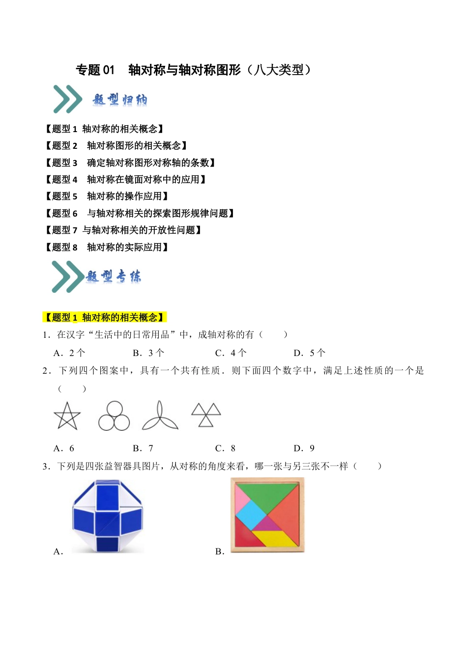 初中数学八年级上册2026年期末复习系列-专题01  轴对称与轴对称图形（八大类型）（题型专练）（无答案）.docx_第1页