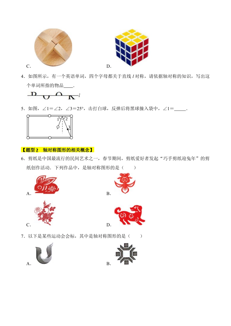 初中数学八年级上册2026年期末复习系列-专题01  轴对称与轴对称图形（八大类型）（题型专练）（无答案）.docx_第2页