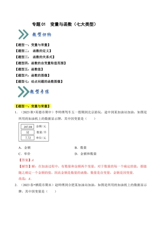 初中数学八年级上册2026年期末复习系列-专题01 变量与函数（七大类型）（题型专练）（解析版）.docx