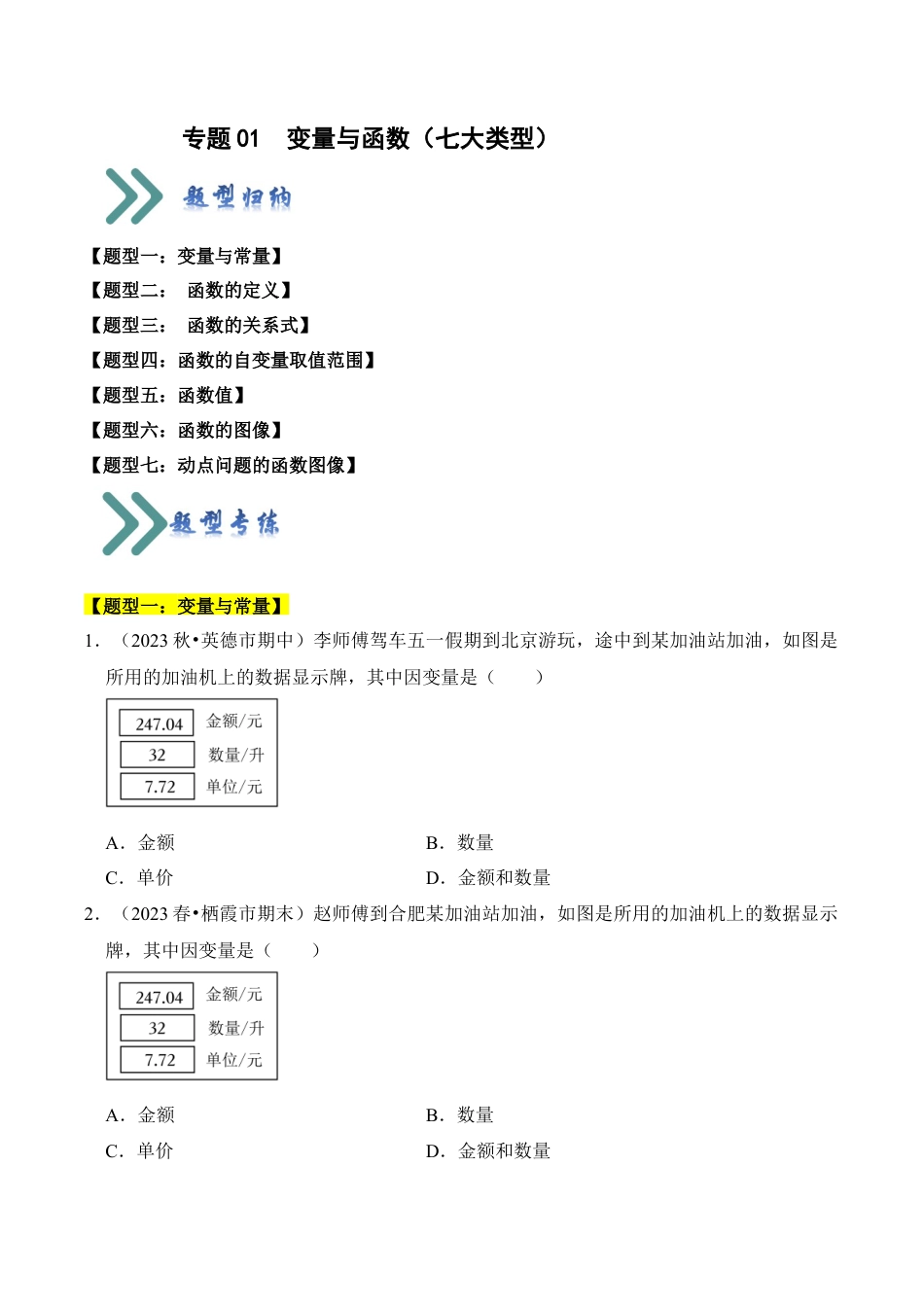 初中数学八年级上册2026年期末复习系列-专题01 变量与函数（七大类型）（题型专练）（无答案）.docx_第1页