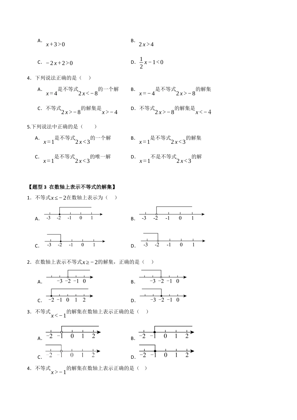 初中数学八年级上册2026年期末复习系列-专题01 不等式（四大题型）（题型训练+易错精练）（无答案）.docx_第3页