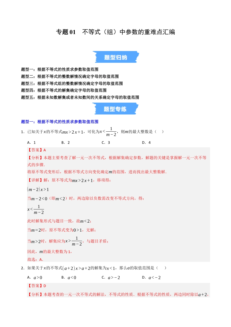 初中数学八年级上册2026年期末复习系列-专题01 不等式（组）中参数的重难点汇编（高效培优专项训练）（解析版）.docx_第1页