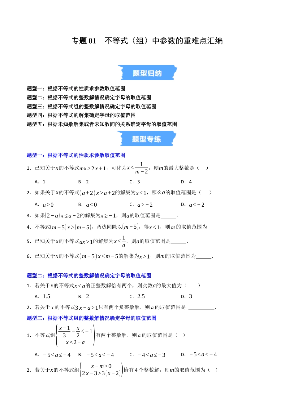 初中数学八年级上册2026年期末复习系列-专题01 不等式（组）中参数的重难点汇编（高效培优专项训练）（无答案）.docx_第1页