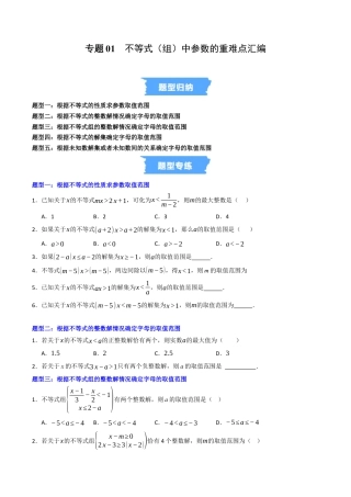 初中数学八年级上册2026年期末复习系列-专题01 不等式（组）中参数的重难点汇编（高效培优专项训练）（无答案）.docx