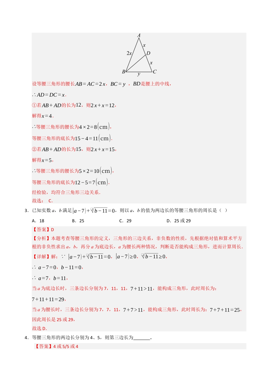 初中数学八年级上册2026年期末复习系列-专题01 等腰三角形的分类讨论（高效培优专项训练）（解析版）.docx_第2页