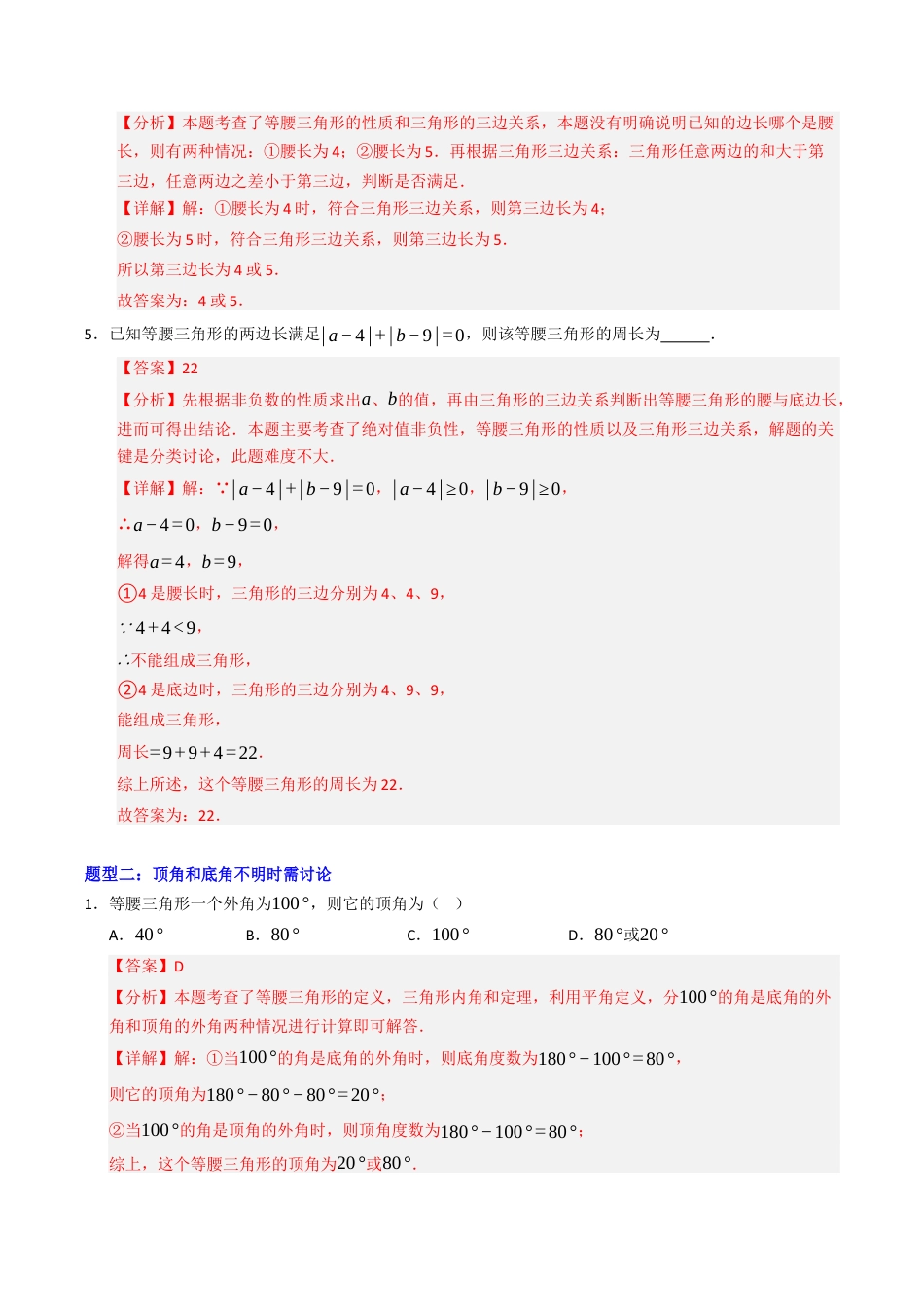 初中数学八年级上册2026年期末复习系列-专题01 等腰三角形的分类讨论（高效培优专项训练）（解析版）.docx_第3页