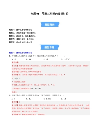 初中数学八年级上册2026年期末复习系列-专题01 等腰三角形的分类讨论（高效培优专项训练）（解析版）.docx