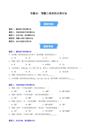 初中数学八年级上册2026年期末复习系列-专题01 等腰三角形的分类讨论（高效培优专项训练）（无答案）.docx